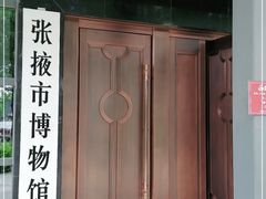 -张掖市博物馆