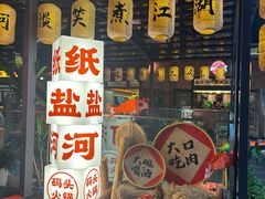 -纸盐河码头火锅(十八梯店)
