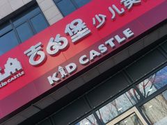 -吉的堡成长中心(大华虎城校区)