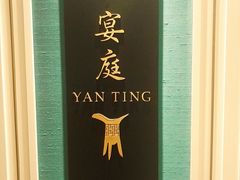 -Yan Ting 宴庭中餐厅(上海静安瑞吉酒店)