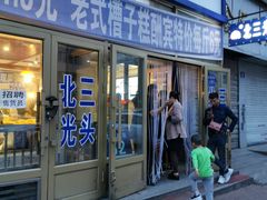 门面-北三凯奇清真食品店