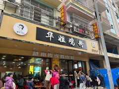 -华姐鸡粉(教育路店)