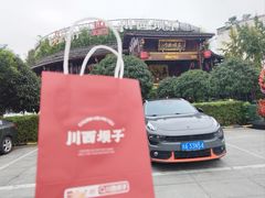 -川西坝子火锅(金沙1.0直营店)