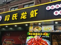 -段氏龙虾·烧烤·烤鱼(东书房路店)
