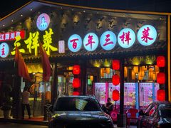 -苏帮主三样菜·江湖川菜(高新店)
