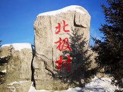 -北极村旅游风景区