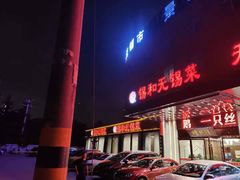门面-锡和无锡菜(景丽苑店)