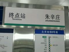 -朱辛庄(地铁站)