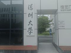 -深圳大学总医院