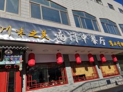 门面-壹块捌烧烤(灯市口店)
