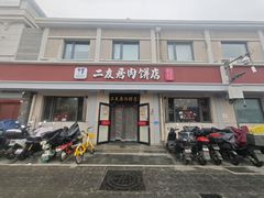 -华天二友居肉饼(宫门口店)