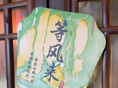 -永安水煮活鱼·仪征土菜院子