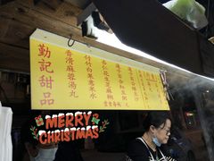 -勤記甜品