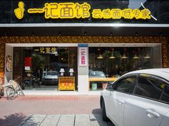 -一记面馆(易发店)