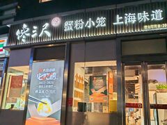 -馋三尺蟹粉小笼(人民广场店)