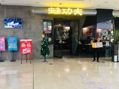-大丰收·蛙功夫(晋江万达店)