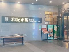 -和记小菜(大宁店)