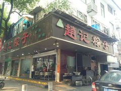 门面-赵记粽子(司前街店)