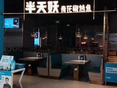 门面-半天妖烤鱼(嘉德万达广场店)