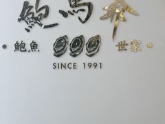 -鲍馬爺·首创鲍鱼鸡(银座店)