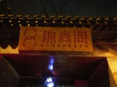 门面-锦尚阁烤鱼•天津菜(宣武门胡同店)