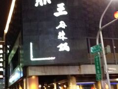 门面-鼎王麻辣锅(七贤店)