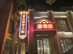 -廖掌柜·重庆鲜货火锅(上海首店)