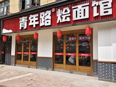 -青年路烩面馆(绿地世纪城店)