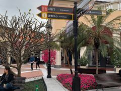 -佛罗伦萨小镇广佛名品奥特莱斯(疏港路店)