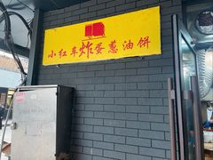 -小红车炸蛋葱油饼