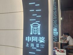 -申阿婆·上海菜(新桥店)
