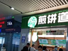-煎饼道·新鲜现做(重庆北站店)