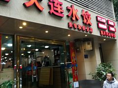 门面-周家大连水饺(美专校街店)