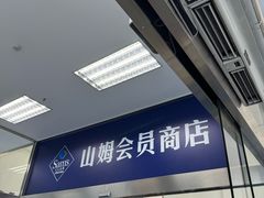-山姆会员商店(亦庄创意生活广场店)