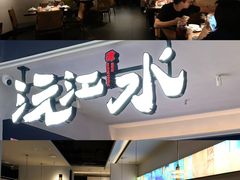 -沅江水·湖南家宴(南村万博长隆商圈店)