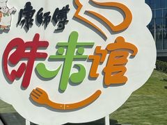 -康师傅味来馆