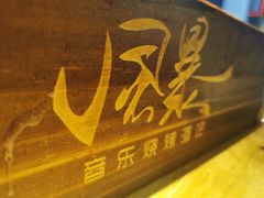 -风暴音乐烧烤串吧