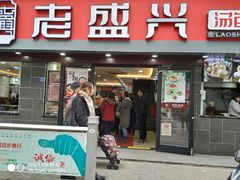 门面-老盛兴汤包馆(江宁一店)