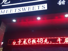 门面-觅恬记港式甜品(1818店)