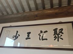 -聚汇三少·龙虾·中餐厅(莫邪路新天地店)