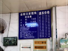 -汪家馄饨(集庆路店)