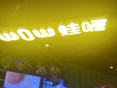 -蛙喔牛蛙(浦口澳林店)