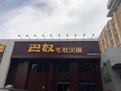 门面-巴奴毛肚火锅(相州店)