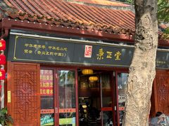 -秉正堂(天后宫总店)