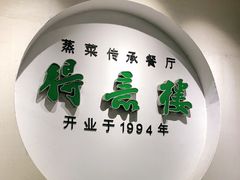 -得意楼蒸菜馆