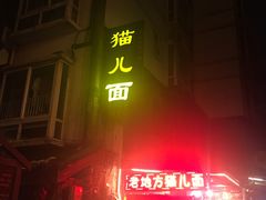 门面-老地方猫儿面(磁器口店)