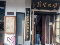 -哑巴生煎(临顿路店)