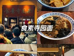 -西园寺素食(西园弄戒幢律寺店)