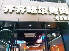 -棒小伙·齐齐哈尔烤肉(龙茗路店)