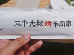 -三个大叔东北烧烤·砂锅菜(西三旗店)